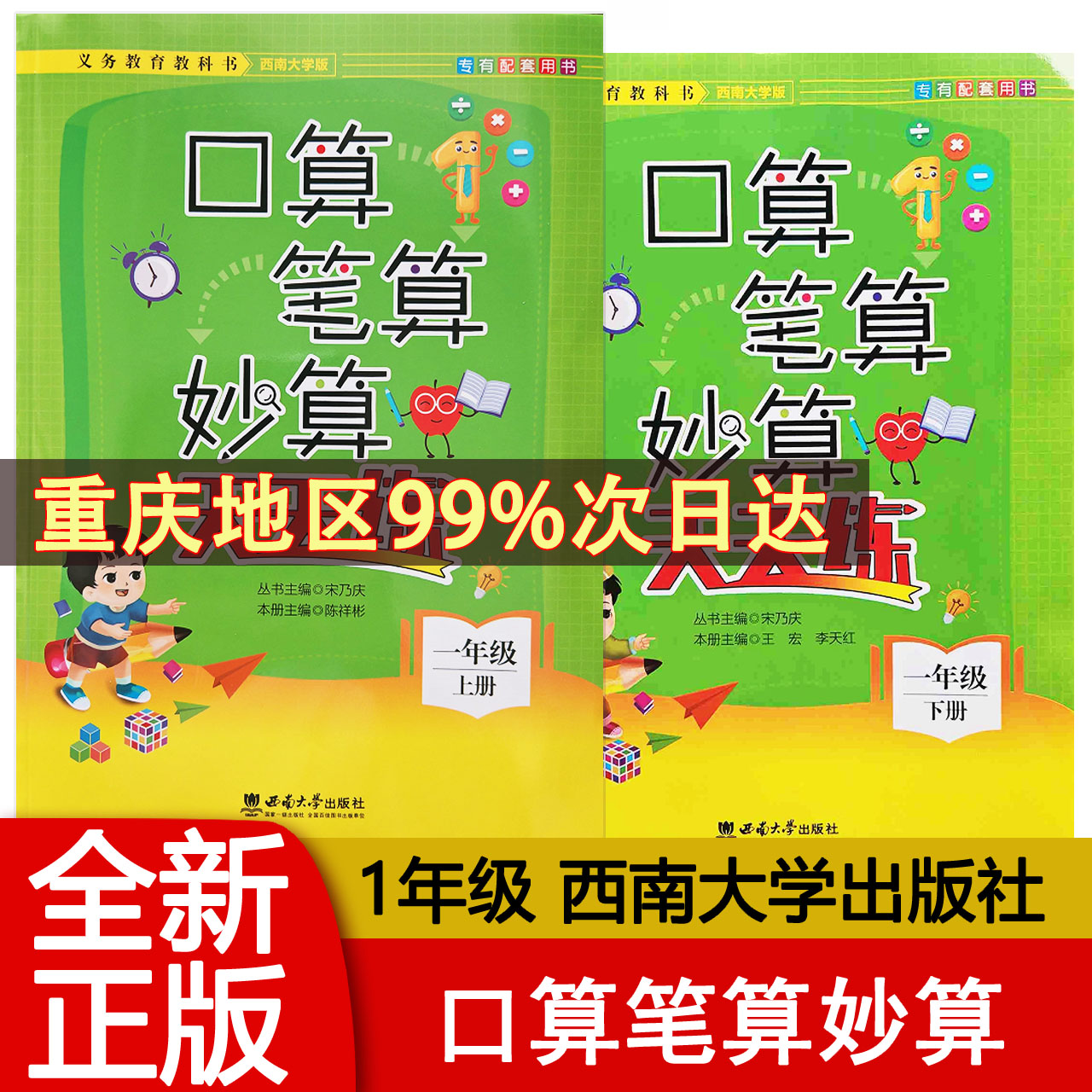 口算笔算妙算天天练西师版一年级