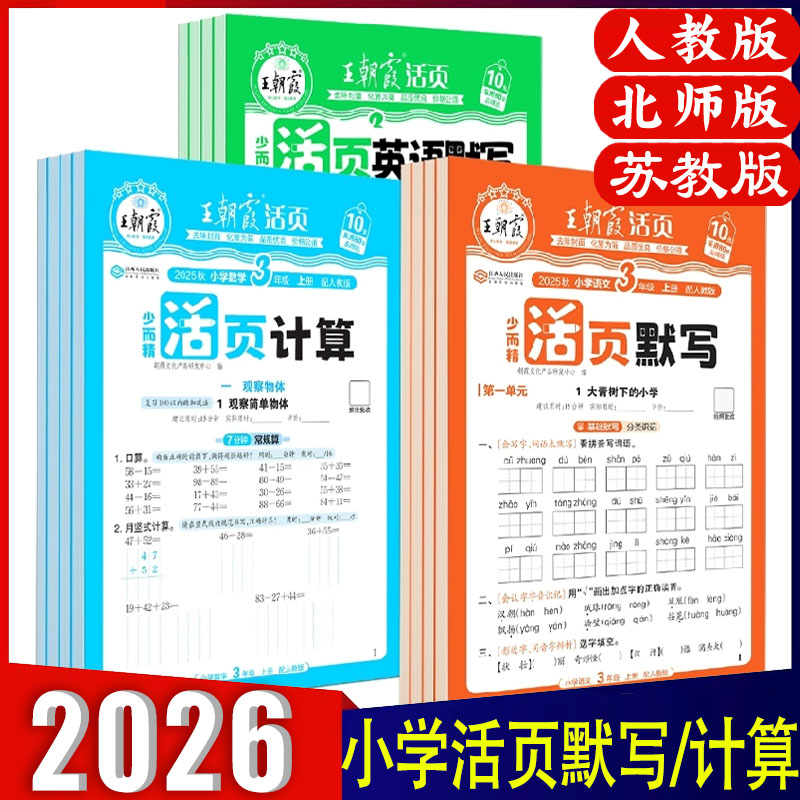 王朝霞活页默写能手小学数学英语