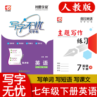 多分思维写字无忧写字本 初一七年级下册英语人教版 写单词 写短语 写课文 写作文 7年级下册同步写字帖练字本 阅盟学堂