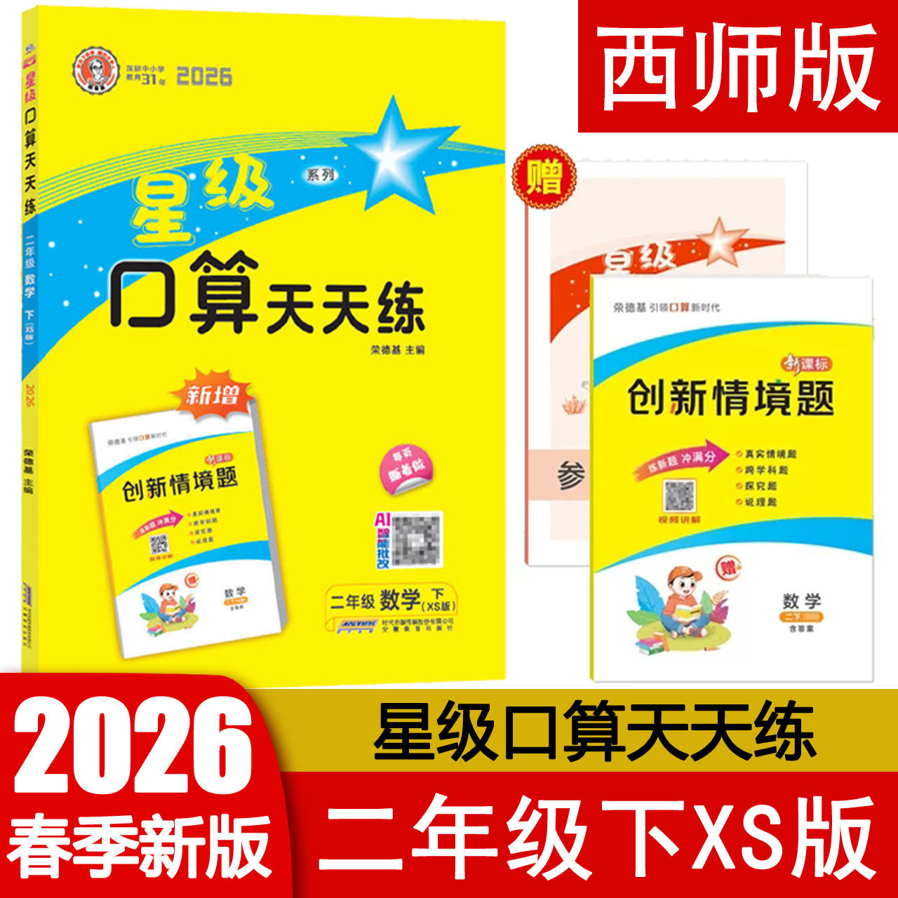 2026春星级口算天天练二年级下册XS版 小学数学2年级下册西师版口算题卡 荣德基口算 教材配套西南大学出版社同步练习题 正版现货,书籍/杂志/报纸,小学教辅,淘宝优惠券,粉丝福利购,淘宝优惠卷