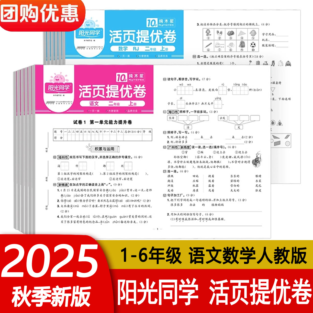 2025秋新版 阳光同学活页提优卷一二三四五六年级上册语文数学RJ人教版 小学教材同步专项训练提升单元期中期末测试卷