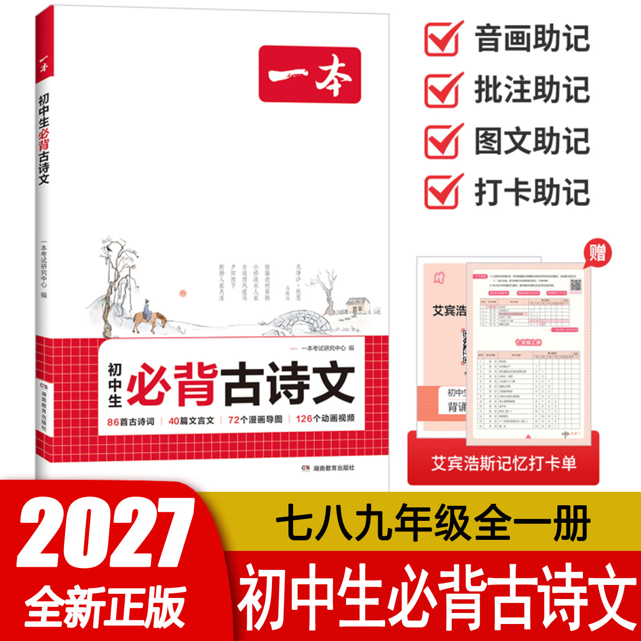 2027一本初中生必背古诗文七八九年级必背古诗文文言文阅读理解专项训练一本通 批注助记 图文助记 音画助记 打卡助记 全国通用
