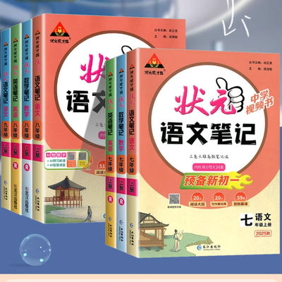 初中状元笔记语文数学英语