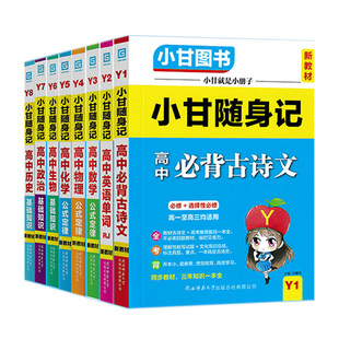 随身记高中地理 定律基础知识 英语单词WY外研版 公式 小甘随身记高中 物理化学生物政治 历史 初高中全套 新高考语文古诗文数学