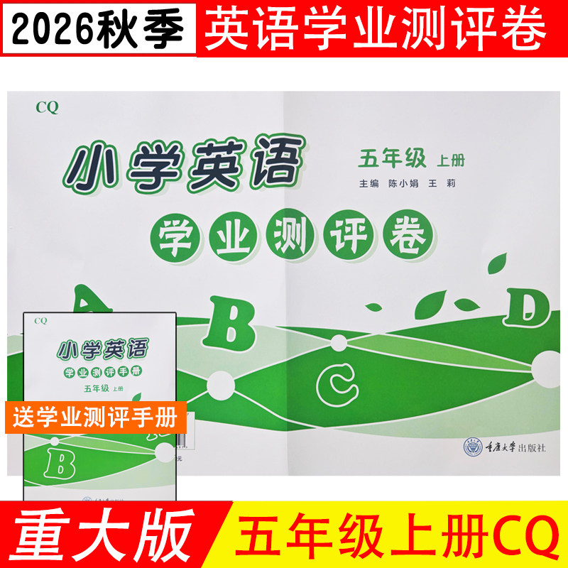 2026秋新版英语学业测评卷五年级上下册小学5 重大版含听力材料参考答案CQ 期中末测试小学教辅导资料 重庆大学出版社现货速发正版
