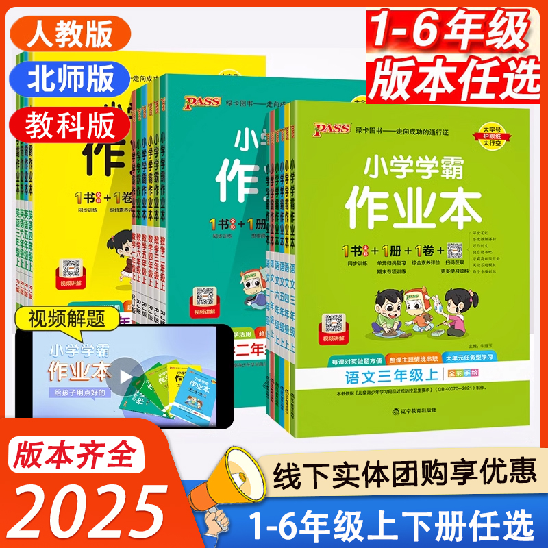 Pass绿卡小学学霸作业本一二三四五年级上册语文数学英语政治科学人教北师版123456年级同步训练习册2024秋包邮