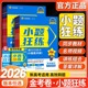 2026版 金考卷小题狂练语文数学英语物理化学生物政治历史地理课标全国卷新高考版 高考复习模拟题专题训练高三总复习资料必刷题
