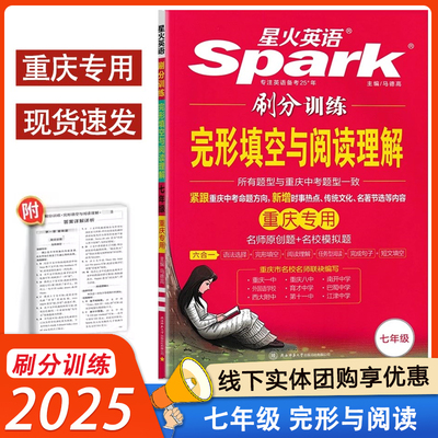 2025新版星火英语 刷分训练七年级完形填空与阅读理解六合一 重庆专用 名师原创题名校模拟题所有题型与重庆中考题型一致初一7年级