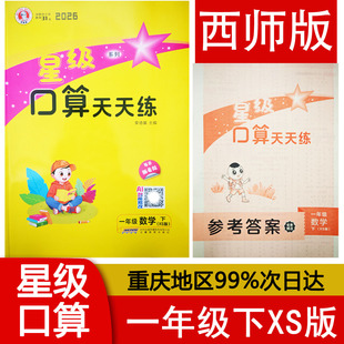 2026新版 星级口算天天练一年级下册西师版数学人教版下册小学1年级上下册同步练习册作业本题卡运算能手思维训练 荣德基编 包邮