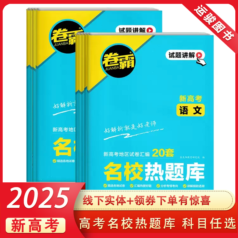 2025卷霸名校热题库高考汇编试卷全套语文数学英语物理化学生物政治历史地理新高考套卷高三一轮复习模拟2024省市新试题卷子