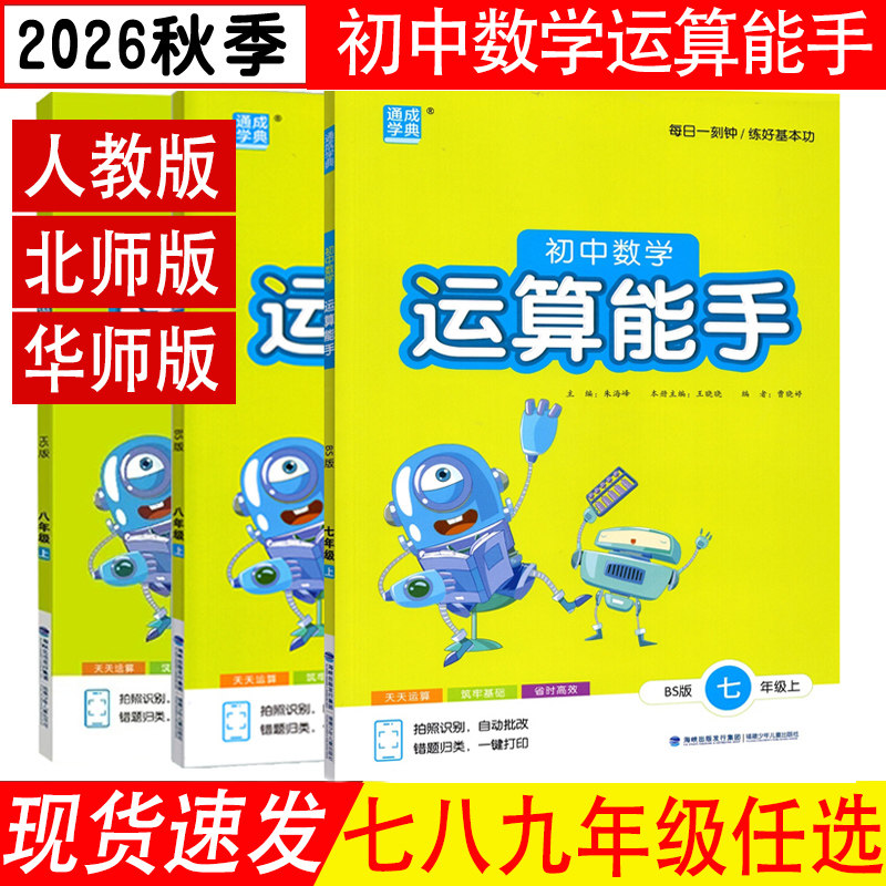 2026春 运算能手七年级下八九年级上册数学人教北师华师版青岛版鲁教版初中一二三789RJ BS HS QD LJ 专项训练习题册 通城学典