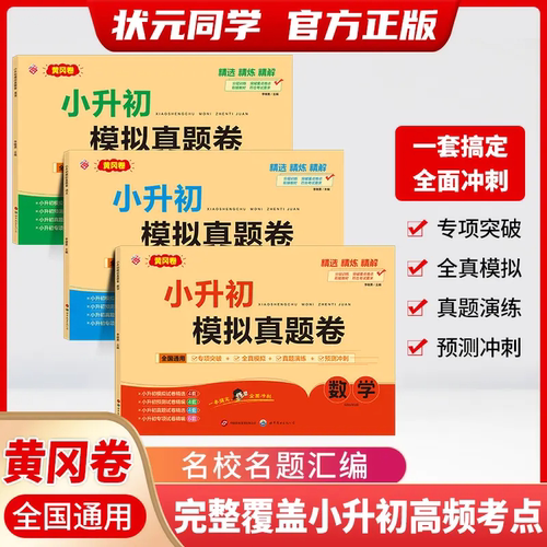2026小升初模拟真题卷语数英考前必刷全国通用小学毕业升学真题卷