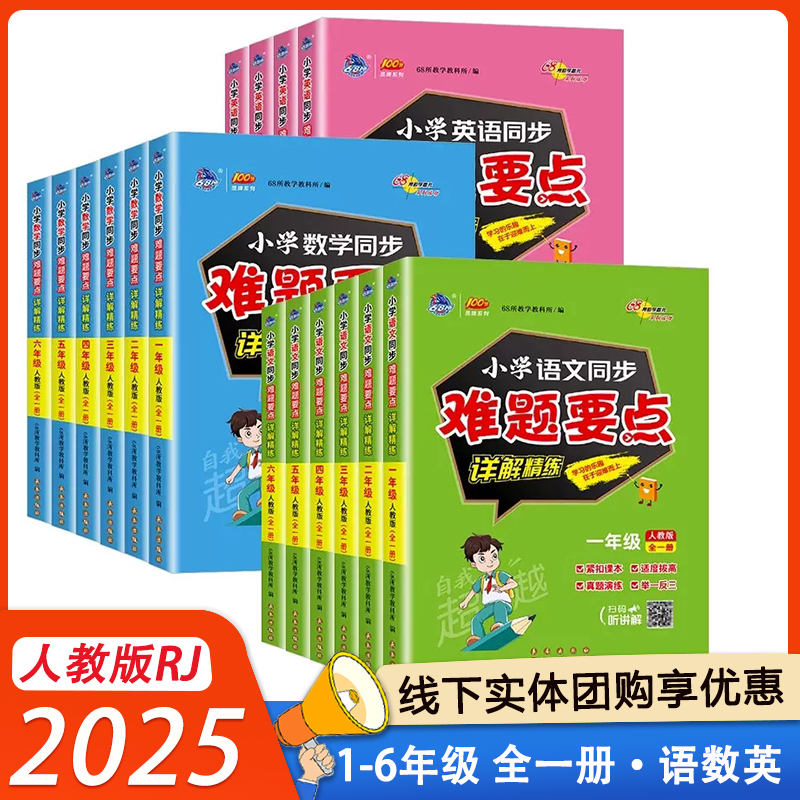 2025小学语文数学英语同步难题要点详解精练一1二2三3四4五5六6年级全一册人教版同步课本专项拔高训练举一反三真题演练68所