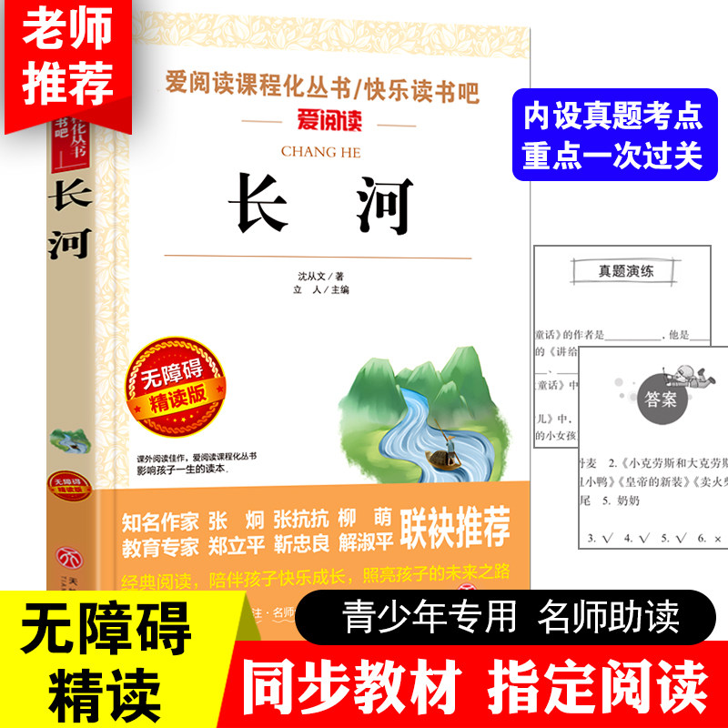 长河 爱阅读课程化丛书快乐读书吧 无障碍精读版课外阅读书籍