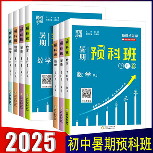 初中7升8年级8升9年级初升高必修第一册衔接教材预复习 2025新版 经纶学典暑期预科班七八九年级下册数学英语物理化学人教版