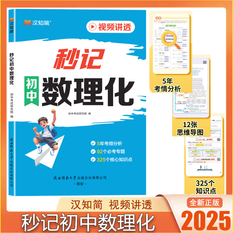 2025汉知简秒记初中数理化 视频讲透 5年考频分析 2个必考专题 325个核心知识点 陕西师范大学出版社 数学+物理+化学一本通