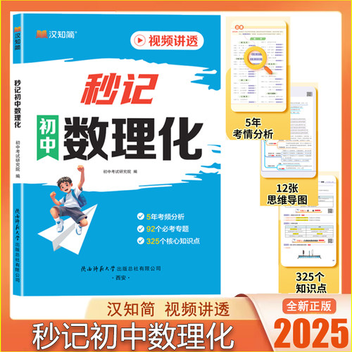 2025汉知简秒记初中数理化 视频讲透 5年考频分析 2个必考专题 325个核心知识点 陕西师范大学出版社 数学+物理+化学一本通