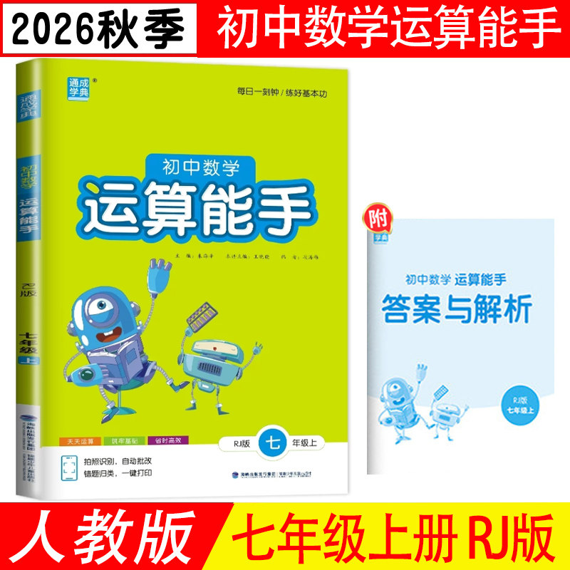 计算能手七年级上册人教版