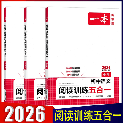 一本初中语文阅读训练五合一