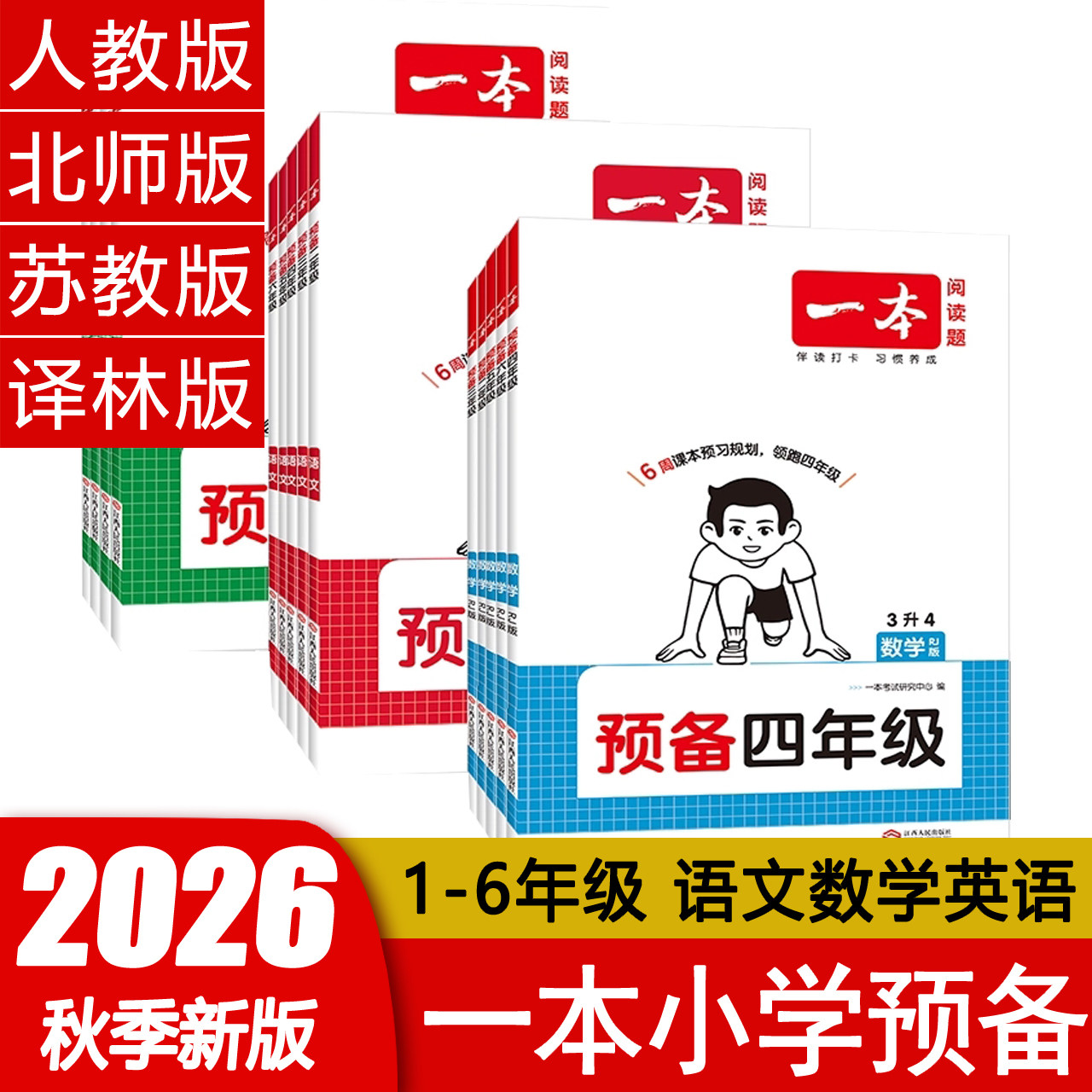 一本预备二年级数学2026