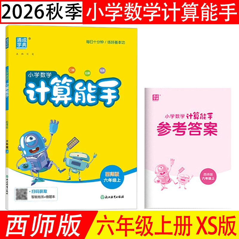 2026秋 计算能手六年级上册数学西师版XS 小学6上数学同步教材默写能手提优专项强化训练小达人 口算计算题卡一课一练 通成学典