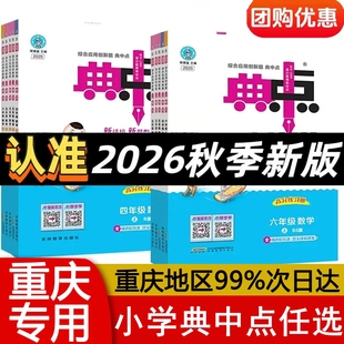 2026春小学典中点数学一1二2三3四4五5六6年级上下册 专项同步教师题试卷测试练习册题一课一练天天练荣德基作业本 重庆发货