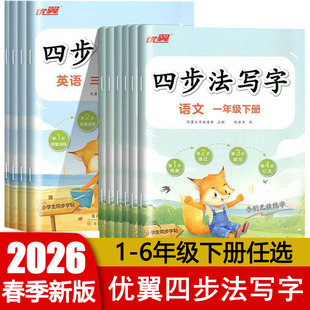2026春 优翼四步法写字一二三四五六年级下册同步字帖描红临写 小学语文英语人教版123456年级写字练字帖生字抄写默写 练字帖 正版