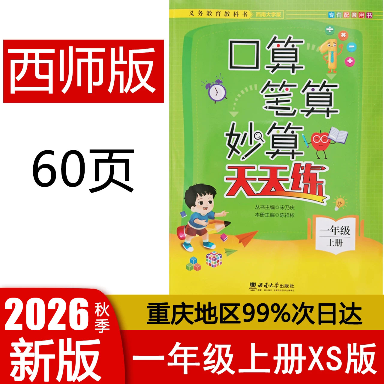2026新版 口算笔算妙算天天练西师版一年级上册 西南大学出版社 小学数学XS版口算天天练1年级西南师大版专有配套用书