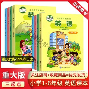 重庆大学出版 正版 包邮 小学英语课本试卷三四五六年级上下册3456教科书 社 重大版