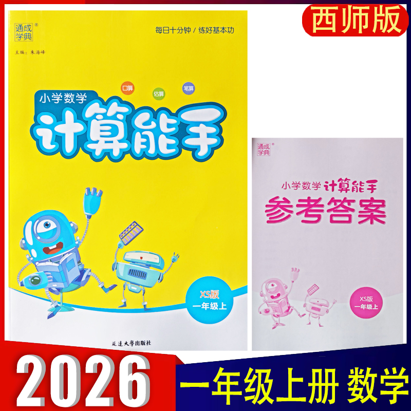 2026新版 计算能手一年级上册数学西师版XS 小学1上数学同步教材默写能手提优专项强化训练小达人 口算计算题卡一课一练 通成学典