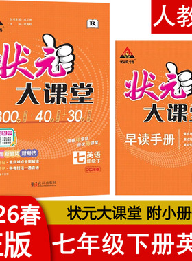 2026春 状元大课堂初中七7年级下册英语人教版RJ 300+词汇精讲AI智慧学 教材笔记考点笔记 附早读手册 武汉出版社 状元成才路 正版