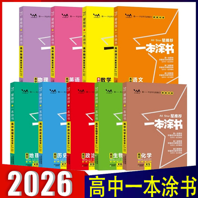 一本涂书图书高中2025
