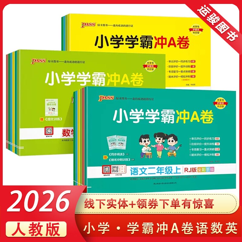 2026春小学学霸冲a卷一年级二三四六五年级下册上册  pass绿卡学霸冲A卷同步训练达标卷单元试卷期末冲刺100分测试卷语文数学英语