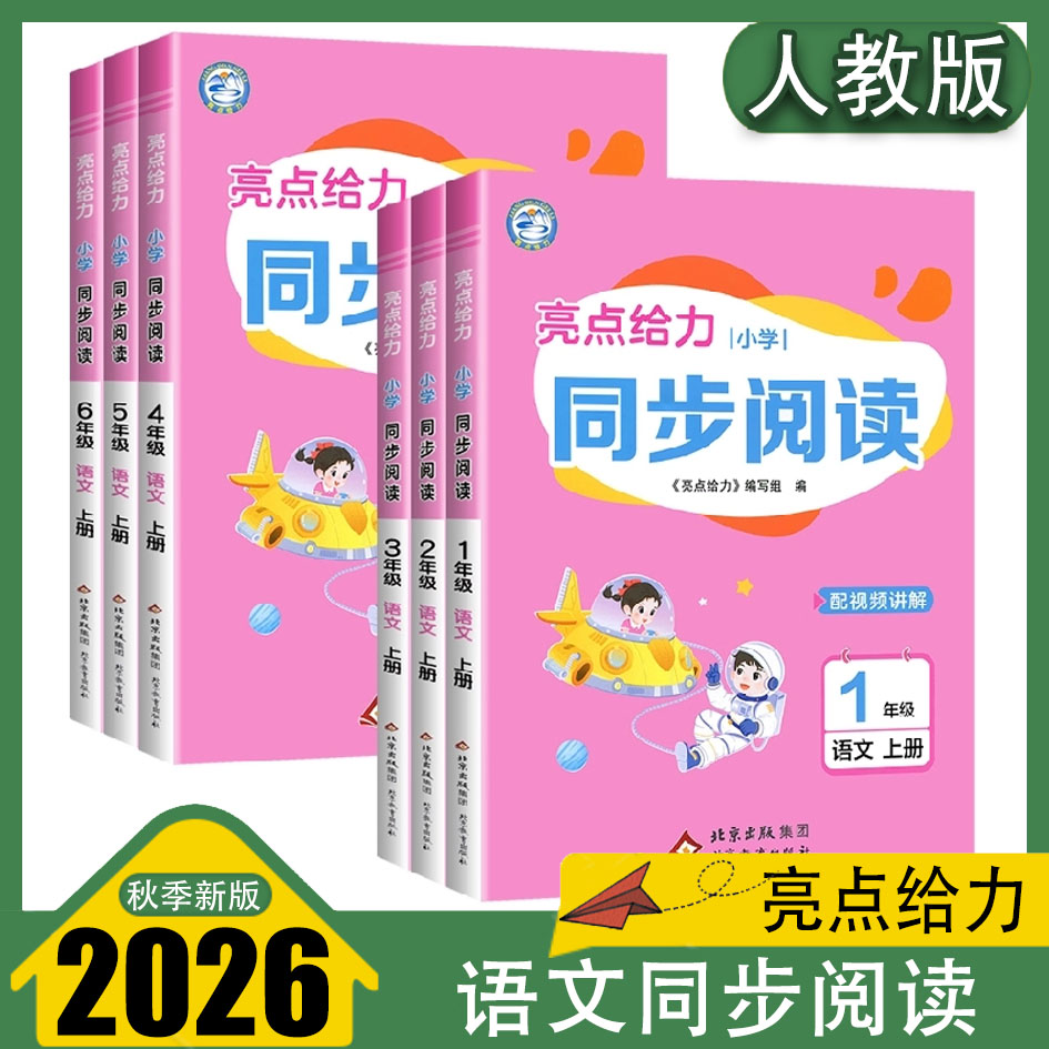 2025秋亮点给力同步阅读一二三四五六年级上册通用版语文123456年级阅读理解专项训练书 语文阅读题答题方法技巧同步阅读