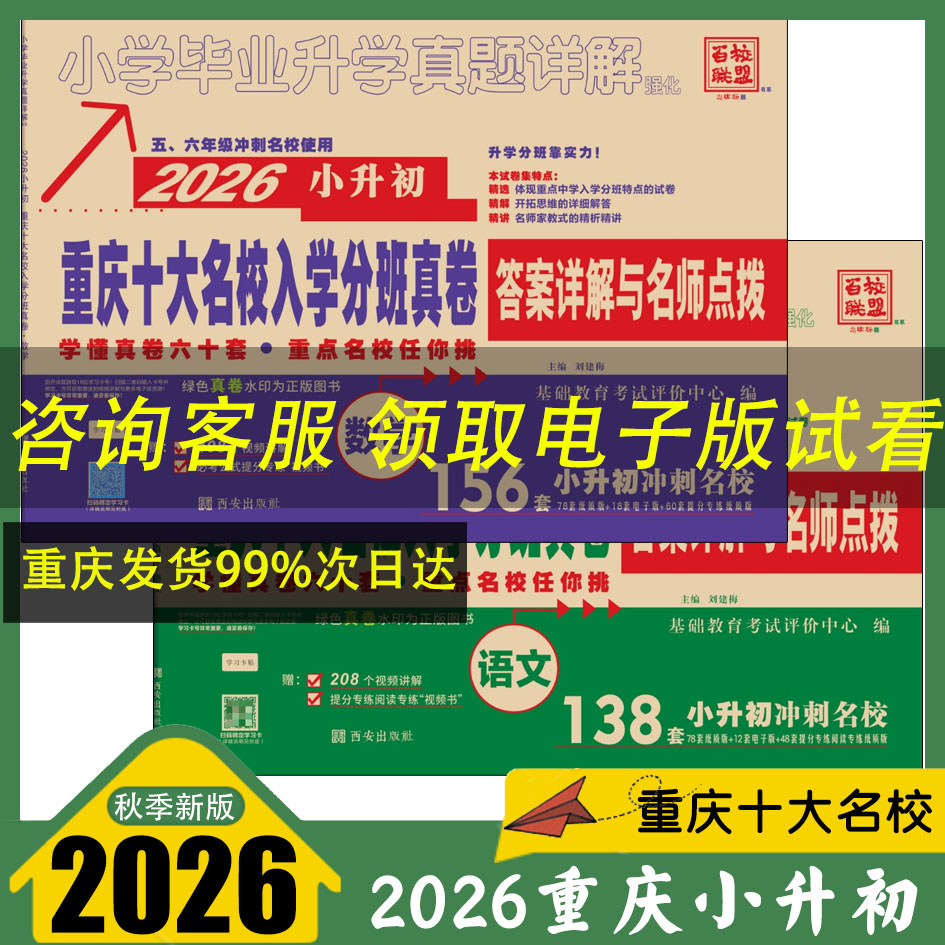 重庆小升初真题卷2026 重点十大名校入学真题分班卷语文数学小升初138套156套 百校联盟 重庆七龙珠奥数真题 2026新版