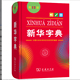 第十二版 软皮 老版 单色 本 13版 中小学生汉语字典工具书 新华字典第 新华字典12版 商务印书馆2024新版