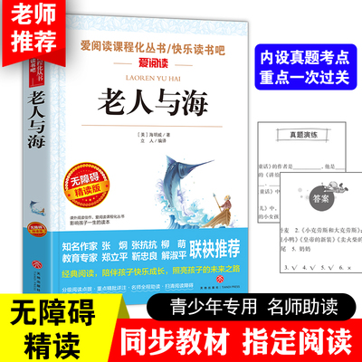 老人与海 爱阅读课程化丛书/快乐读书吧 无障碍精读版课外阅读物书籍