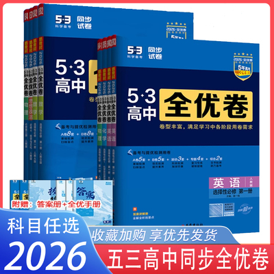 2026新五三全优卷高中同步测试卷高中必修选择性必修高一高二上下册语文数学英语物理化学生物高一二三册53同步试卷必刷题