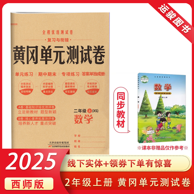 黄冈单元测试卷二年级上册西师版 小学数学2年级上册XS期中期末专项练习辅导资料书籍 新版包邮