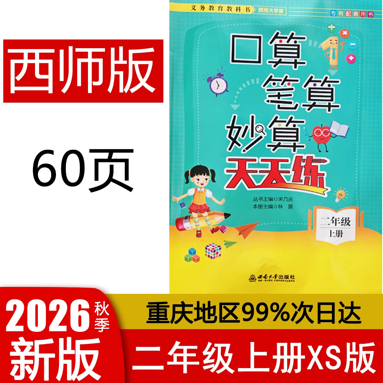 2026秋版 口算笔算妙算天天练二年级上册西师版 西南大学出版社 小学数学2年级上册XS版 口算笔算天天练2年级西南大学专有配套用书