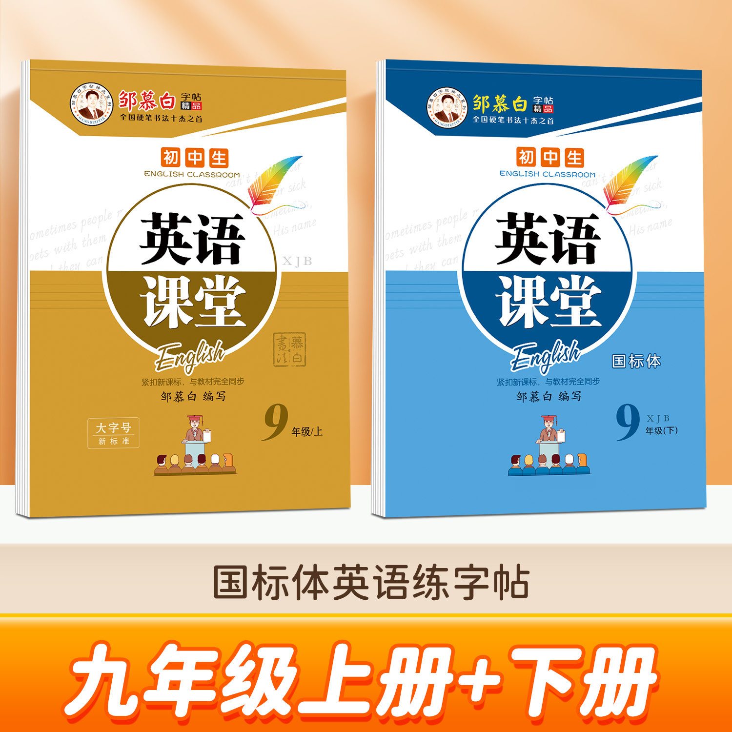 2026仁爱版英语 邹慕白字帖湘教版英语课堂衡水体国标体七7八8九9年级下册上册XJ 同步字帖英文速成练习硬钢笔临摹描红