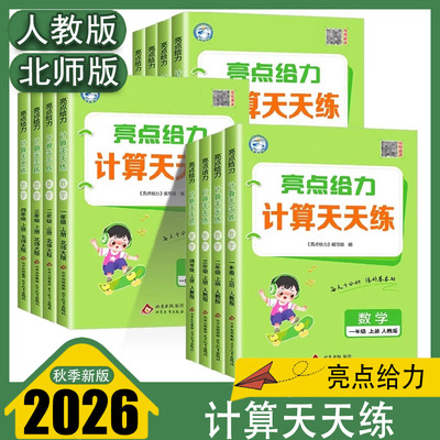 2025秋 亮点给力计算天天练一二三四五六年级上册数学人教版北师版苏教版 视频精讲 每天十分钟练好基本功 正版现货速发