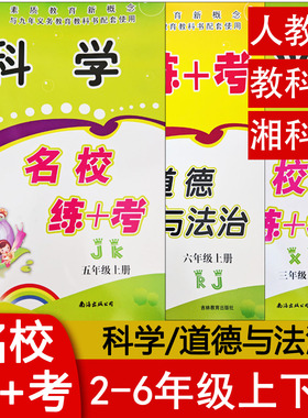 名校练加考三四五六年级上下册科学道德与法治人教湘科版XK版教科版JK版科学小学123456同步练习册辅导资料书籍 名校练+考 正版
