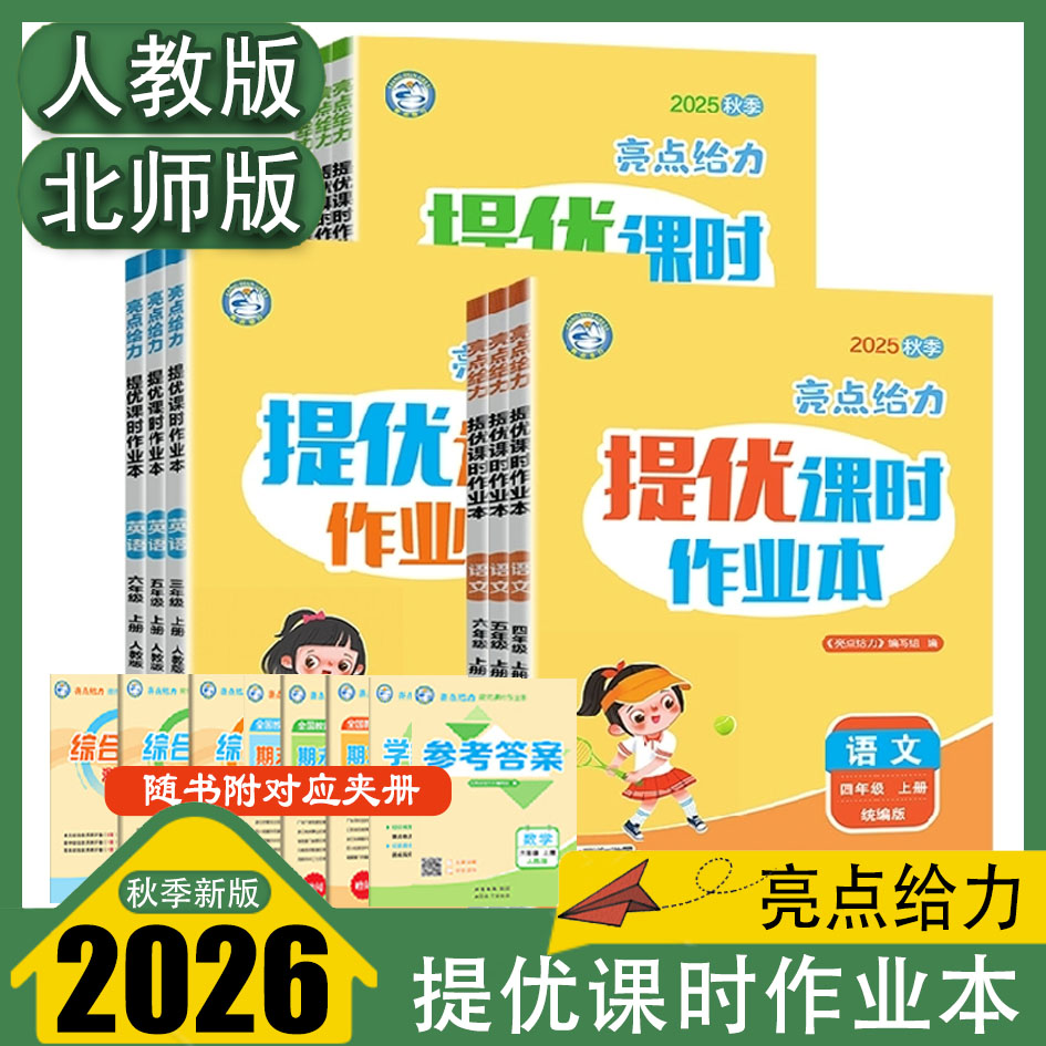 2025秋新版亮点给力提优课时作业本一二三四五六年级上语文数学英语人教北师版小学教材同步练习册一课一练 附试卷答案