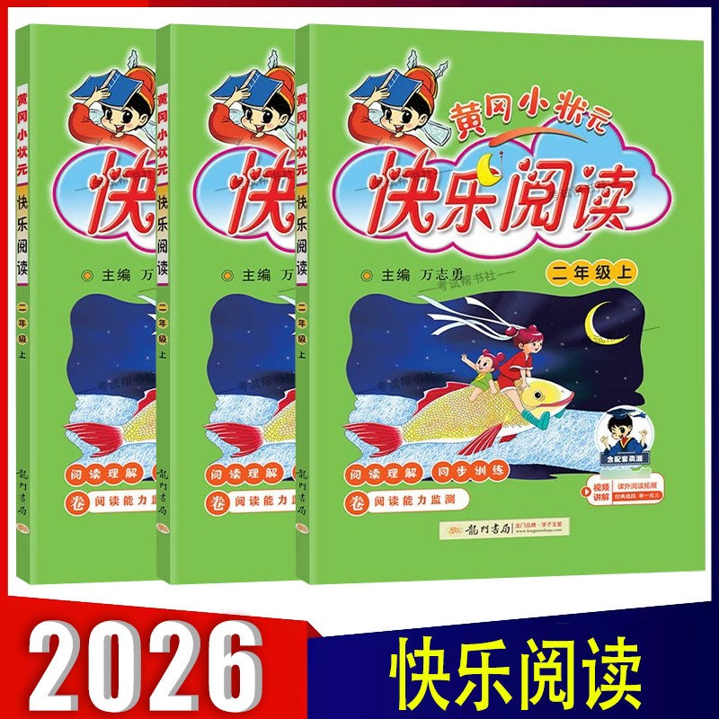 黄冈小状元快乐阅读人教版