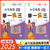 小学奥数举一反三一年级 同步练习册正版 1年级上下册 B版 2025新版 练全套书口算应用题 A版 人教数学思维训练天天练奥数题课程专项