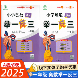 A版 小学奥数举一反三一年级 同步练习册正版 2025新版 练全套书口算应用题 B版 1年级上下册 人教数学思维训练天天练奥数题课程专项