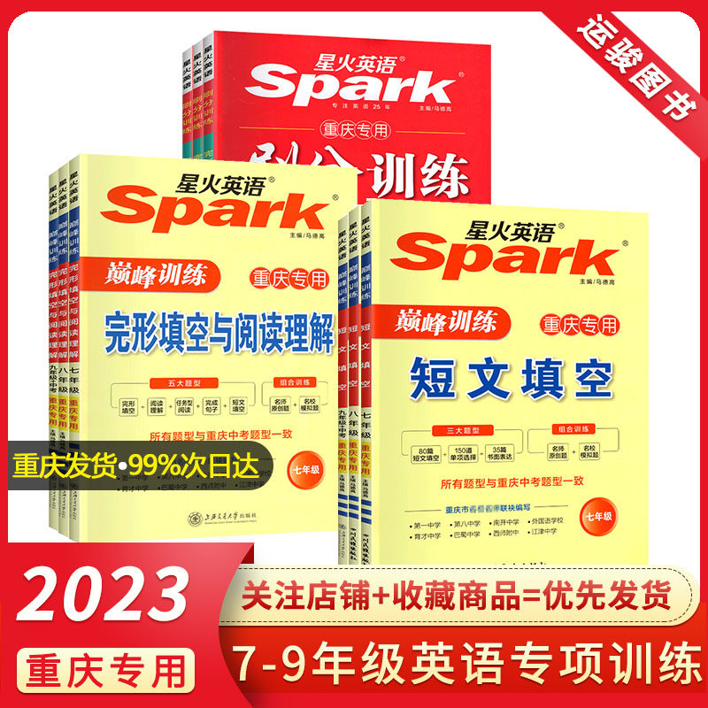 2023版听力周计划完形填空与阅读理解短文填空七八年级下册九年级中考刷分中考星火英语组合训练必刷题原创试题 包邮 重庆专版属于什么档次？