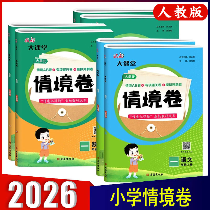 2025秋状元大课堂情境卷一二三四五六年级上下册语文数学R人教版小学123456年级大单元情境卷 专项提升卷 期末模拟卷 状元成才路