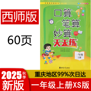 西南大学出版 一年级上册 社 小学数学XS版 专有配套用书 2025秋版 口算天天练1年级西南师大版 口算笔算妙算天天练西师版